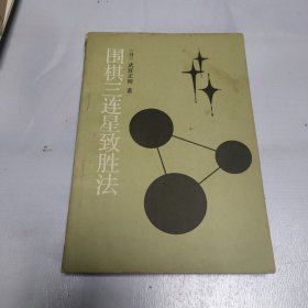 围棋三连星致胜法