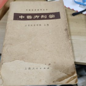 中医方剂学