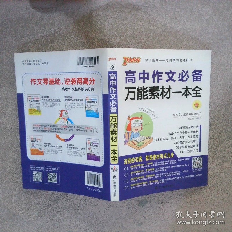 高中作文必备万能素材一本全 第2次修订