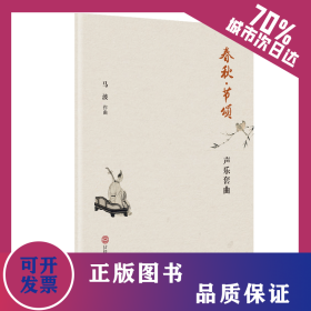 春秋·节颂：声乐套曲 9787562357223
