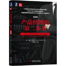 產(chǎn)品經(jīng)理的第二本書 白金版[美]琳達·哥喬斯(LindaGorchels)