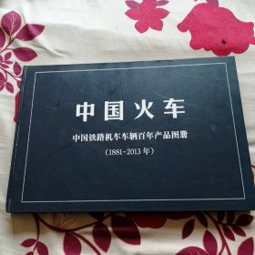 中国火车-----中国铁路机车车辆百年产品图册，(1881－－2013年)  精装本，