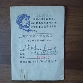 1967年上海市黄浦区中心医院卡片（有毛主席像）