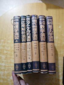 詳解:現(xiàn)代物理學(xué)演習(xí)上+応用解析演習(xí)+理論応用量子力學(xué)演習(xí)+物理応用數(shù)學(xué)演習(xí)+現(xiàn)代物理學(xué)演習(xí)+行列演習(xí)【日文原版，硬精裝】(6本合售，有劃線)