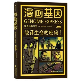 漫画基因：破译生命的密码