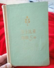 莎士比亚喜剧五种（精装本）