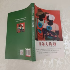 非暴力沟通