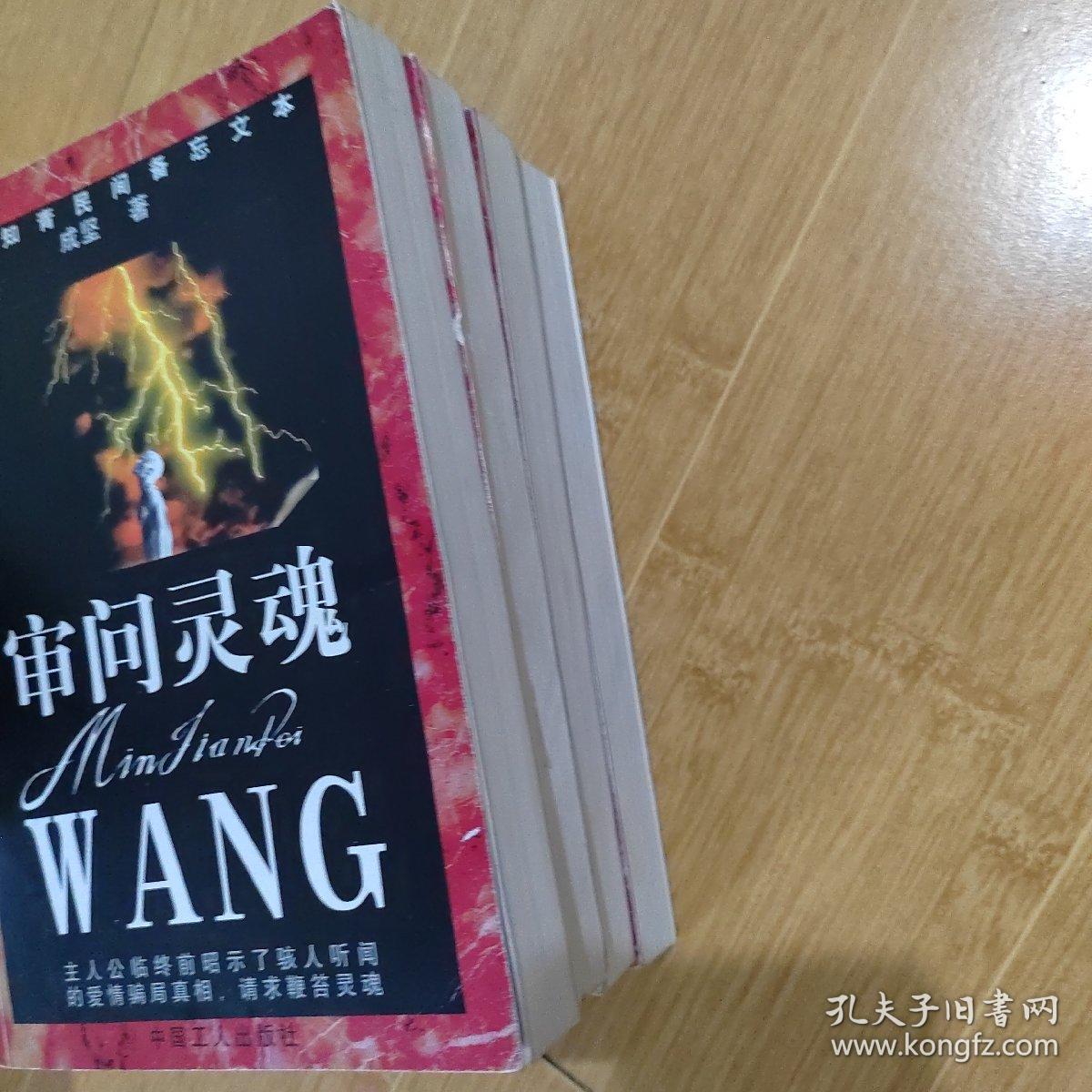 中国知青民间备忘文本《落荒》《狼性高原》《审问灵魂》《羊油灯》4本