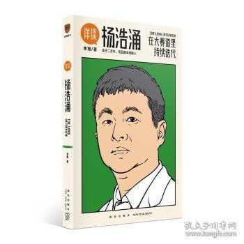 杨浩涌，在大赛道里持续迭代（跨时近三年，得到App总编辑李翔深度访谈瓜子二手车、毛豆新车创始人杨