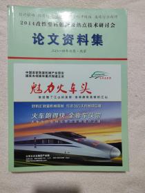 2014改性塑料创新及热点技术研讨会论文资料集