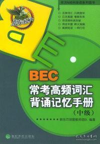 东方&经科英语系列图书：BEC常考高频词汇背诵记忆手册（中级）