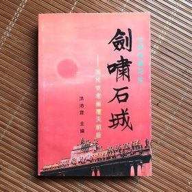 剑啸石城