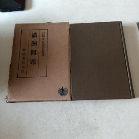 a满洲问题