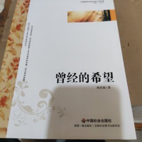 中国新锐作家校园文学经典：曾经的希望
