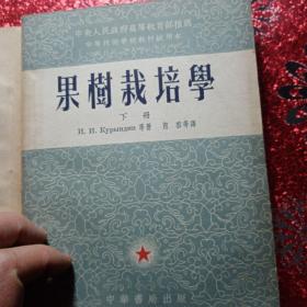 果树栽培学  上册下册   中等技术学校教材试用本，1953年出版  中华书局出版   新疆农业大学  新疆八一农学院  李国正