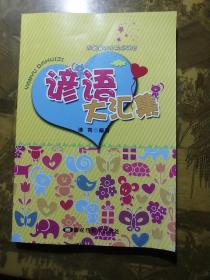 谚语大汇集