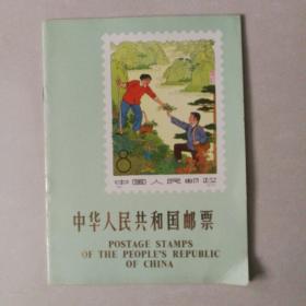 中华人民共和国邮票