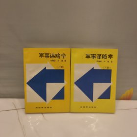 军事谋略学(上下册全）