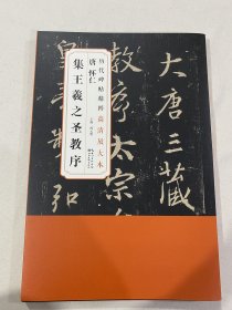 历代碑帖精粹高清放大本：唐 怀仁集王羲之圣教序（全六卷）（附赠整张原图，高古整饬，章法错落1:1完美呈现碑刻面貌！另有临摹解析。）