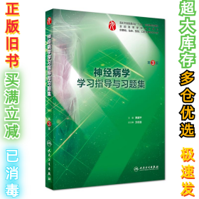 神经病学学习指导与习题集(第3版/本科临床配套)贾建平9787117275682人民卫生出版社2018-11-09