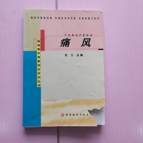 痛风/疑难病中西医结合诊治丛书