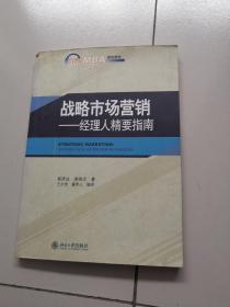 战略市场营销：经理人精要指南/21世纪MBA规划教材