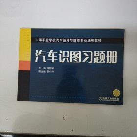 中等职业学校汽车运用与维修专业通用教材：汽车识图习题册