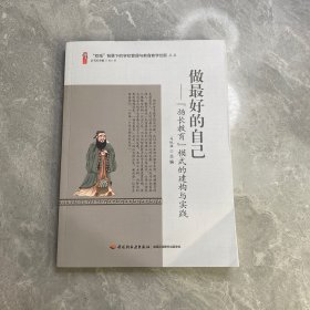 做最好的自己—“扬长教育”模式的建构与实践