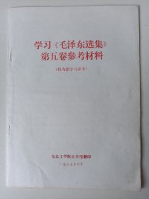 学习《毛泽东选集》第五卷参考材料