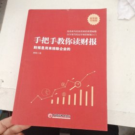 手把手教你读财报（新准则升级版）：财报是用来排除企业的唐朝新书