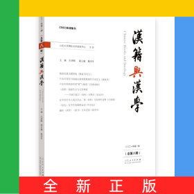 《汉籍与汉学》（总第八辑）