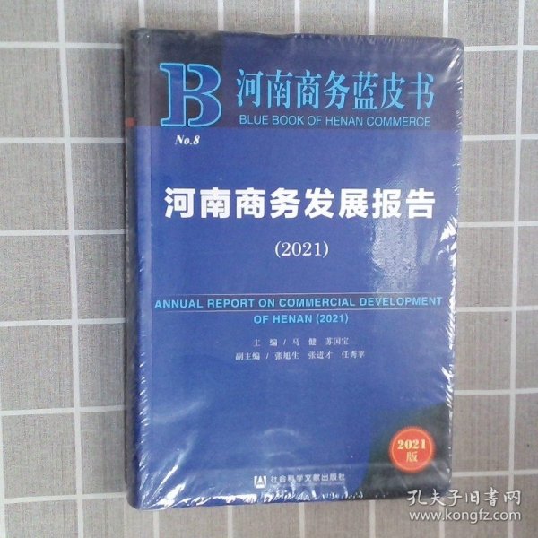 河南商务蓝皮书：河南商务发展报告（2021）