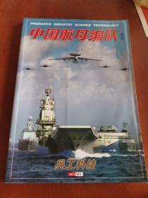 兵工科技2013年增刊：中国航母编队专辑