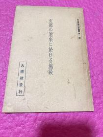 G-1449日文史料 大谷光瑞兴亚论丛第一辑 支那の将来に於ける施设 大乘社发行 /1939年