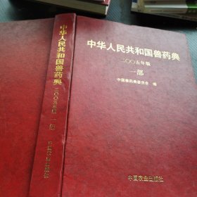 中华人民共和国兽药典:二○○五年版.一部