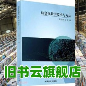 信息化教學技術(shù)與方法 周效章 中國農(nóng)業(yè)出版社2020年版 9787109271982