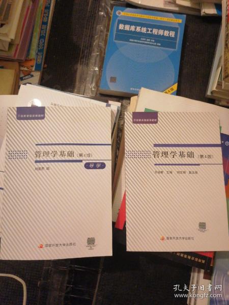 管理学基础〈第4版）十 导读  两本