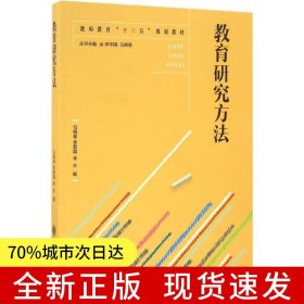 教育研究方法