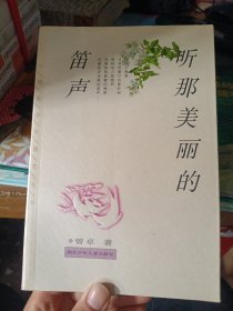 听那美丽的笛声