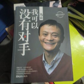 马云：我可以没有对手