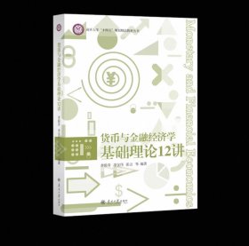 货币与金融经济学基础理论12讲 李俊青 李宝伟 张云编著 南开大学出版社