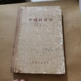 中国针灸学