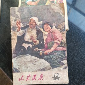 山东民兵1972年第12期