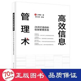 高效信息管理术：26天打造你的信息管理系统(博文视点出品)