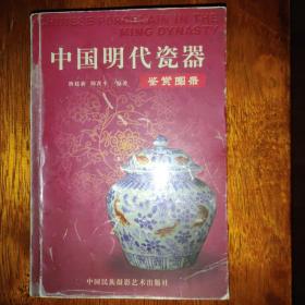 中国明代瓷器鉴赏图录