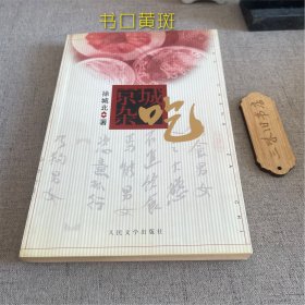 京城杂吃（书口黄斑）2002