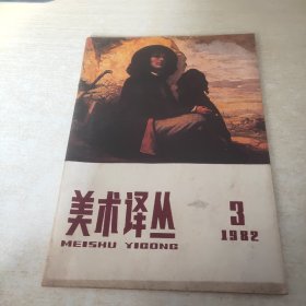 美术译丛 1982 3