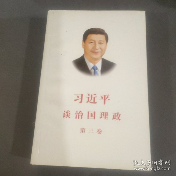 习近平谈治国理政第三卷（中文平装）