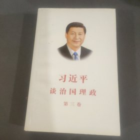 习近平谈治国理政第三卷（中文平装）