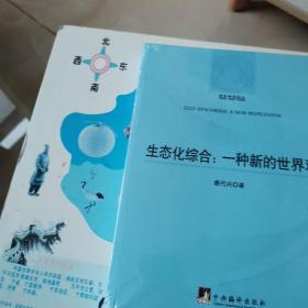 哲学研究论丛：生态化综合（一种新的世界观）